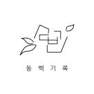 동백기록