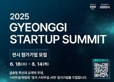 「2025 경기 스타트업 서밋」 참가기업 모집